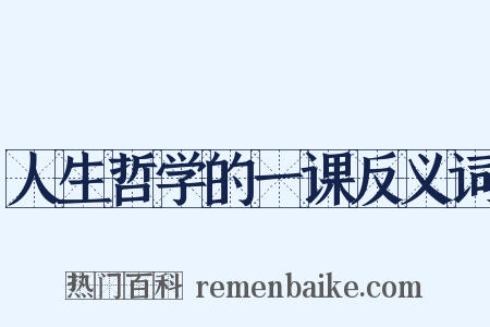 人生哲学的一课反义词是什么意思的图片